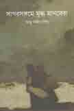 [9789849393252-1] সাগরসঙ্গমে মুগ্ধ মানবেরা