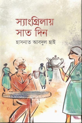 [9789849780014-1] সাংগ্রিলায় সাত দিন