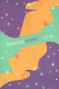 সাঁঝতারার স্বপ্নকথা