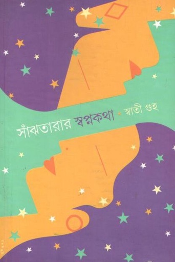 [9788192540566-1] সাঁঝতারার স্বপ্নকথা