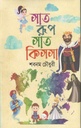 সাত  রুপ সাত কিসসা