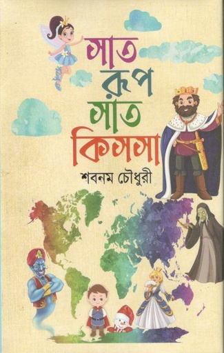 [9789849334927-2] সাত  রুপ সাত কিসসা