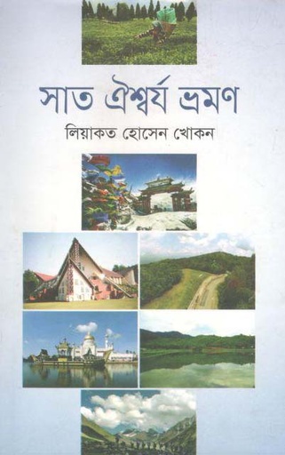 [9789845261470-1] সাত ঐশ্বর্য ভ্রমণ
