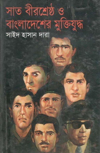 [9847011401379-1] সাত বীরশ্রেষ্ঠ ও বাংলাদেশের মুক্তিযুদ্ধ