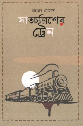 [9789849725572-1] সাতচল্লিশের ট্রেন