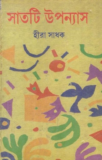 [9788184371949-1] সাতটি উপন্যাস (হীরা সাধক)