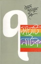 সাতটি নাটক