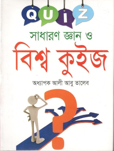 [9789849373759-1] সাধারণ জ্ঞান ও বিশ্ব কুইজ