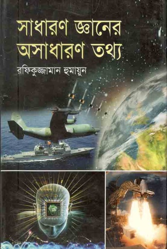 [9847026500128-1] সাধারণ জ্ঞানের অসাধারণ তথ্য