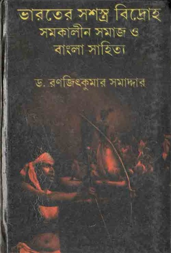 [9788190647168-1] ভারতের সশস্ত্র বিদ্রোহ সমকালীন সমাজ ও বাংলা সাহিত্য