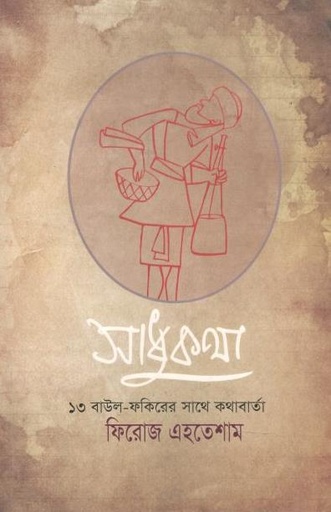 [9789849187547-1] সাধুকথা : ১৩ বাউল ফকিরের সাথে কথাবার্তা