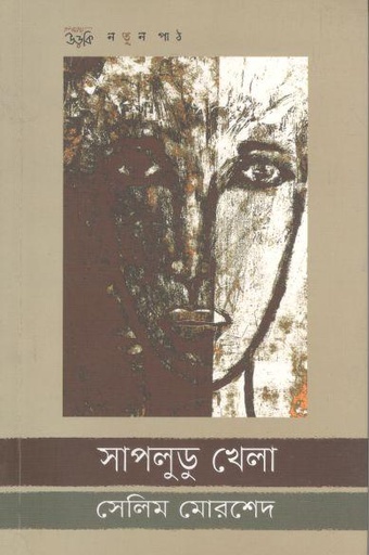 [9789843452269-1] সাপলুডু খেলা
