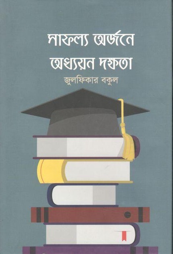 [9789849465348-1] সাফল্য অর্জনে অধ্যয়ন দক্ষতা