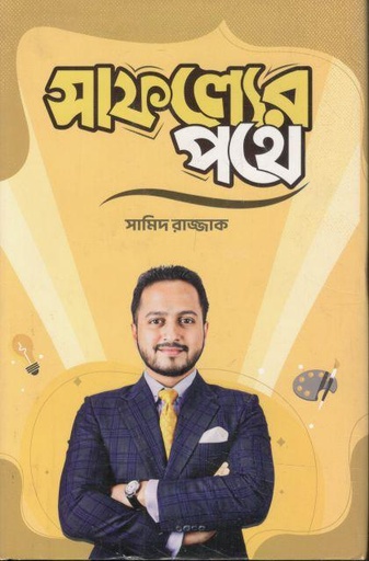 [9789849857969-1] সাফল্যের পথে