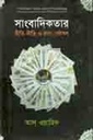 সাংবাদিকতার রীতি-নীতি ও কলা-কৌশল