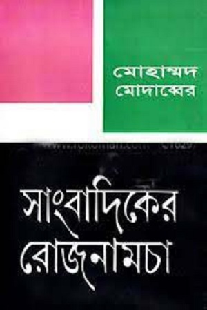 [978-73] সাংবাদিকের রোজনামচা