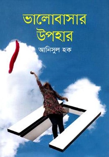 [9789849323129-1] ভালোবাসার উপহার