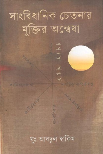 [9789849811282-1] সাংবিধানিক চেতনায় মুক্তির অন্বেষা
