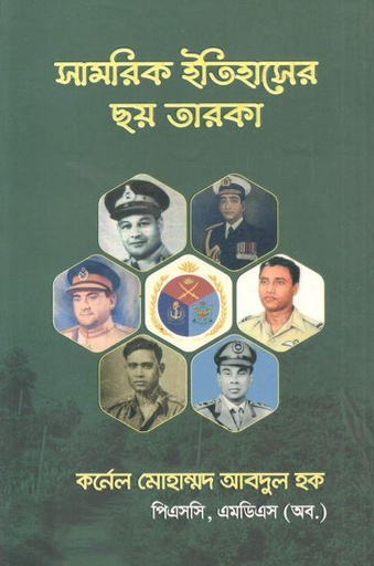 [9844382505-1] সামরিক ইতিহাসের ছয় তারকা