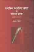 [9789849437468-1] সামাজিক অগ্রগতির সমস্যা ও অন্যান্য প্রসঙ্গ