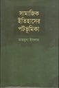 সামাজিক ইতিহাসের পটভূমিকা