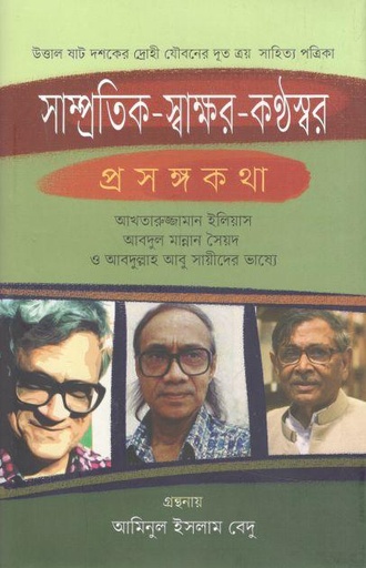 [9789849451419-1] সাম্প্রতিক-স্বাক্ষর-কন্ঠস্বর