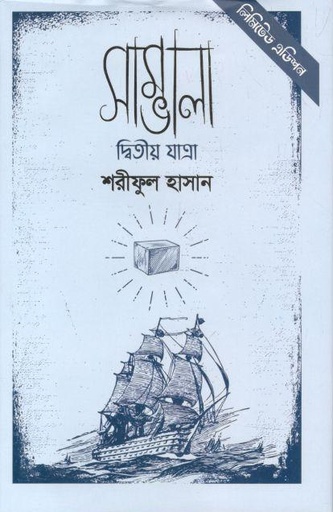 [9848729569-1] সাম্ভালা : দ্বিতীয় যাত্রা