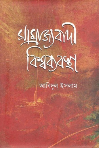 [9789849616016-1] সাম্রাজ্যবাদী বিশ্বব্যবস্থা