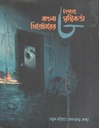 সায়ক নাট্যপত্র : সাক্ষাৎকার সংখ্যা ২০২২ (বাংলা থিয়েটারের ৮ নেপথ্য সৃষ্টিকর্তা)