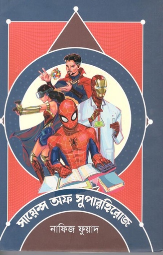 [9789849728597-1] সায়েন্স অফ ‍সুপারহিরোজ