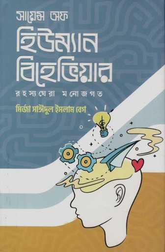 [9789849857914-1] সায়েন্স অফ হিউম্যান বিহেভিয়ার