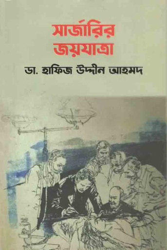 [9789849618218-1] সার্জারির জয়যাত্রা