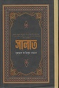 সালাত : দারুত তাকবীর