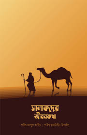 [9789849444329-1] সালাফদের জীবনকথা