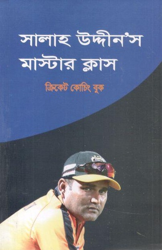 [9789849741183-1] সালাহ উদ্দীনস মাস্টার ক্লাস : ক্রিকেট কোচিং বুক