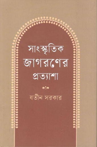[9789849802372-1] সাংস্কৃতিক জাগরণের প্রত্যাশা