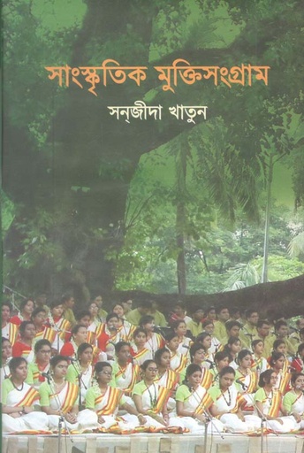 [9789849557425-1] সাংস্কৃতিক মুক্তিসংগ্রাম
