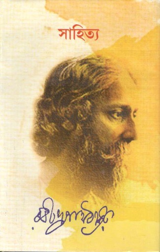 [984-2854] সাহিত্য (রবীন্দ্রনাথ)
