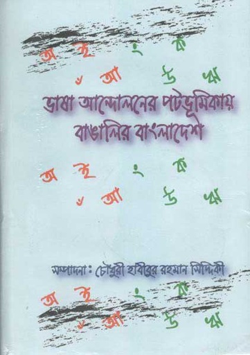 [9789843432773-1] ভাষা আন্দোলনের পটভূমিকায় বাঙালির বাংলাদেশ