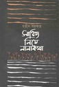 সাহিত্য নিয়ে নানা কথা