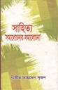 সাহিত্য সমালোচনার সমালোচনা