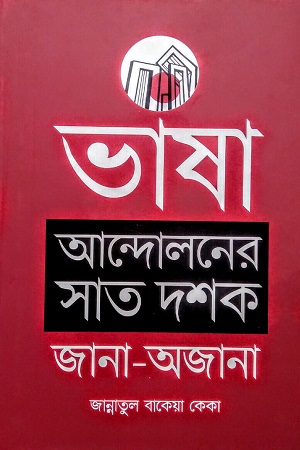 [9789849848578-1] ভাষা আন্দোলনের সাত দশক : জানা-অজানা