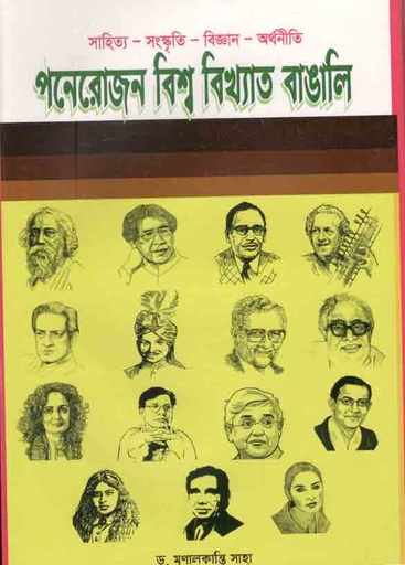 [984-2857] সাহিত্য সংস্কৃতি বিজ্ঞান অর্থনীতি : পনেরোজন বিশ্ববিখ্যাত বাঙালি