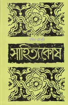 [9844101034-1] সাহিত্যকোষ (মাওলা)