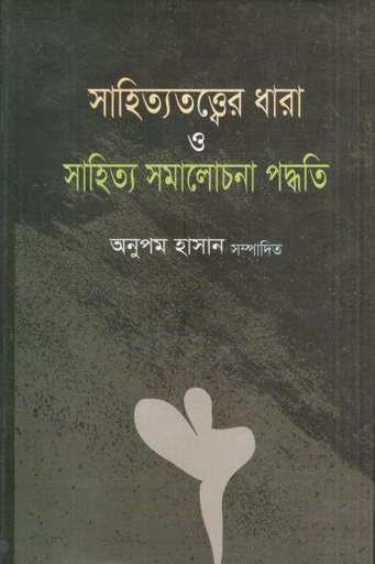 [9847015803236-1] সাহিত্যতত্ত্বের ধারা ও সাহিত্য সমালোচনা পদ্ধতি
