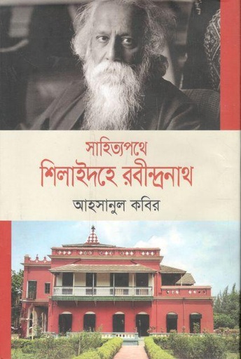 [9789849449133-1] সাহিত্যপথে শিলাইদহে রবীন্দ্রনাথ