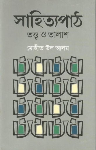 [9789849573494-1] সাহিত্যপাঠ : তত্ত্ব ও তালাশ
