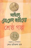 [9789849152590-1] সাহিত্যে নোবেল জয়ীদের শ্রেষ্ঠ গল্প
