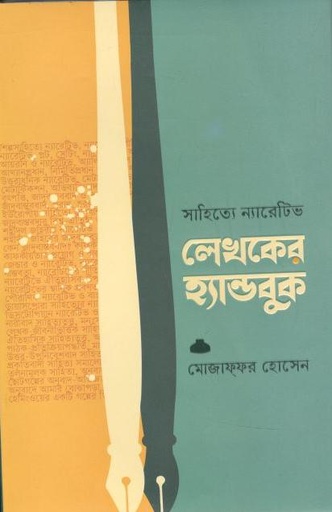 [9789849623025-2] সাহিত্যে ন্যারেটিভ : লেখকের হ্যান্ডবুক