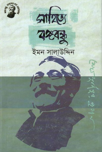 [9789848179420-1] সাহিত্যে বঙ্গবন্ধু